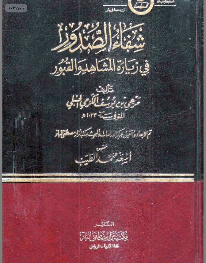 شفاء الصدور في زيارة المشاهد والقبور   مرعي الكرمي