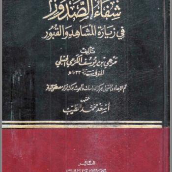 شفاء الصدور في زيارة المشاهد والقبور   مرعي الكرمي